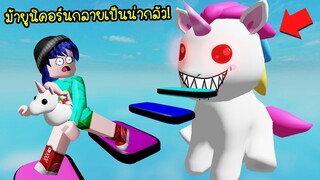 หนีม้ายูนิคอร์นใจร้าย..ทำไมยูนิคอร์นถึงน่ากลัวหล่ะ! | Roblox Unicorn Obby