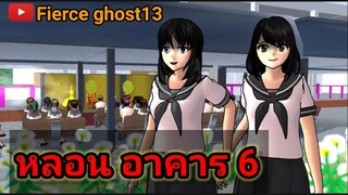 หลอน อาคาร 6 | การ์ตูนผี