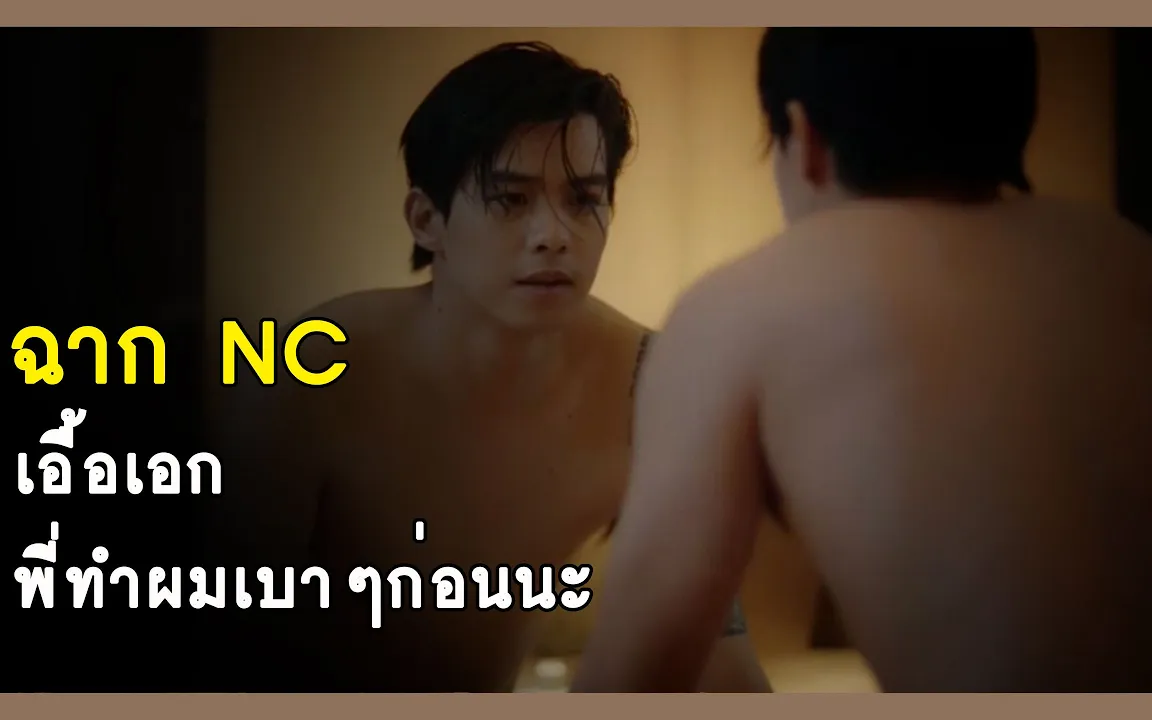 ฉาก Nc เอื้อเอก - Bite Me The Series ส่งร้อนเสิร์ฟรัก Rainavene - Bilibili