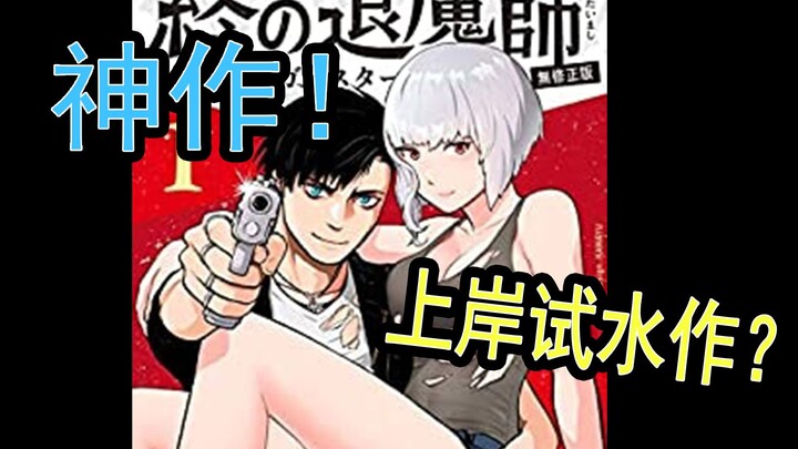 未成年谨慎观看，超好看的重口悬疑漫画推荐 ！③【终之退魔师】