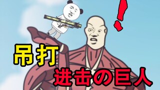 【熊猫人巨人篇合集】日本漫画家就别来祸害中国青年了