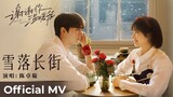 【Official MV】Angels Fall Sometimes《谢谢你温暖我》 | Theme Song《雪落长街》“Xue Luo Chang Jie” by Chen Zhuoxuan陈卓璇