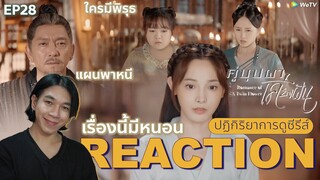 REACTION คู่บุปผาเคียงฝัน EP28 : แผนซ้อนแผน