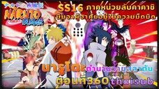 [อนิเมะ]นารูโตะชิปปุเด็น🍥||ตอนที่360