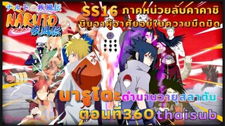 [อนิเมะ]นารูโตะชิปปุเด็น🍥||ตอนที่360