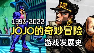 各种炒冷饭？JOJO历经29年的游戏发展史，哪款才配得上是神作！？