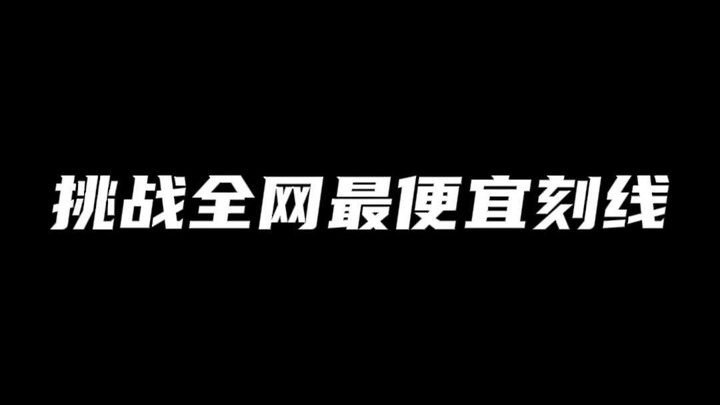 只用10块钱 怎么给模型刻线