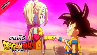 [ สปอยอนิเมะ ] ดราก้อนบอล ไดมะ ตอนที่ 5 | DRAGON BALL DAIMA