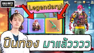 CoDM : เปิดกล่องปืน Legendary หมื่นคูปอง + สกินลุงซานต้า