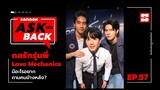 #SanookAskBack - EP.57 - กลรักรุ่นพี่ Love Mechanics