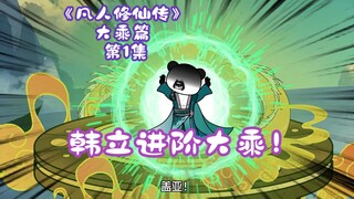 《凡人修仙传》大乘篇 第1集丨韩立进阶大乘