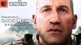 [พากย์ไทย] Ghost Recon Breakpoint - Cinematic Trailer
