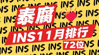 【泰腐群像】72位泰腐cp十一月INS人气排行，你磕的cp都在这。