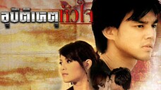 อุบัติเหตุหัวใจ EP.16