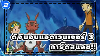 [ดิจิมอนแอดเวนเจอร์ 3]การ์ดสแลช!!ช็อตรวม_2
