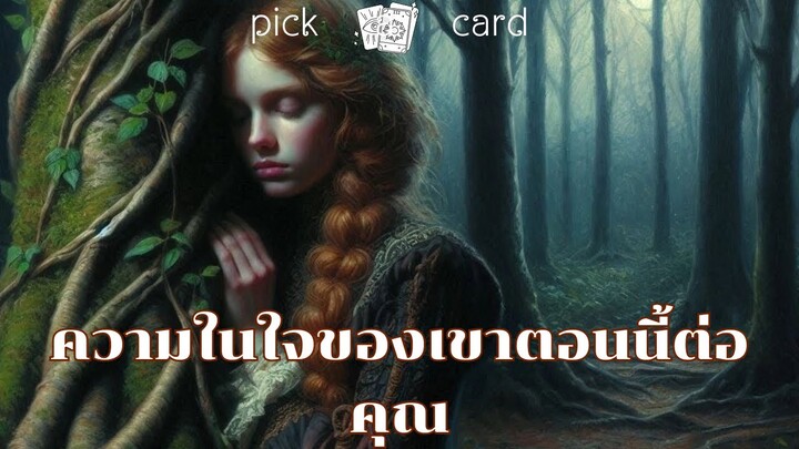 🔮Pick a Card🧚‍♀️ความในใจของเขาตอนนี้ต่อคุณ🌹🌻👫🌈20 กันยายน 2567