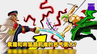 Hiện tại ai nổi tiếng hơn, Zoro hay Shiru? Zoro đã hoàn toàn vượt qua Shiliu? #1306