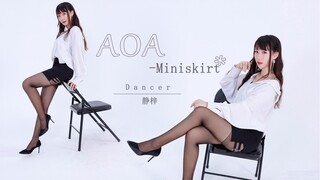 【静梓】AOA-短裙Miniskirt❤竖屏也不会更短（狗头|紧张我就眨眨眼