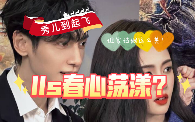【罗云熙&白鹿】罗老师春心荡漾？秀儿到起飞？
