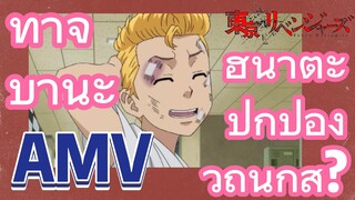 [โตเกียว รีเวนเจอร์ส] AMV |  ทาจิบานะ ฮินาตะปกป้องวิถีนักสู้?