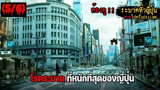 เมื่อโรคร้ายระบาดหนักที่ญี่ปุ่น คนตายเป็น10ล้าน!! : สปอยหนัง (5/6)