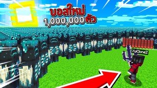 ถ้าเกิดว่า!! บอสใหม่1,000,000ตัว ปะทะ ผมคนเดียว ศึกนี้เดือดมาก!! - (Minecraft)