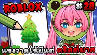 แข่งวาดให้มีแต่ คริสต์มาส🎄🎅 ภายใน 3 นาที!! |  Roblox - Speed draw EP.28