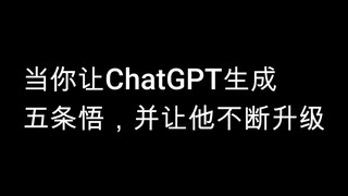 当你用ChatGPT生成五条悟，并让他不断升级，看到后面我释怀了.....