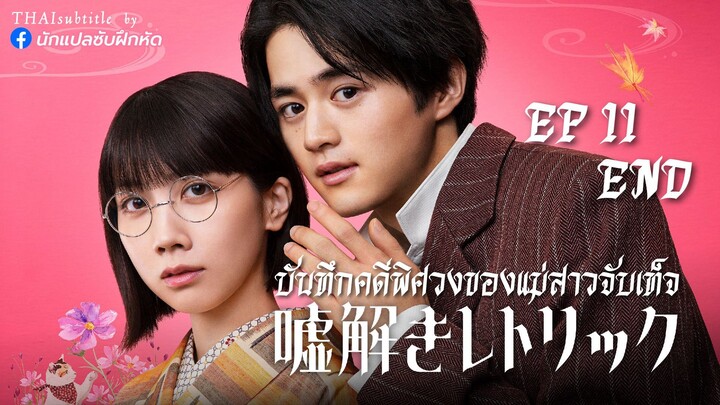 บันทึกคดีพิศวงของแม่สาวจับเท็จ ตอนที่ 11 (END)