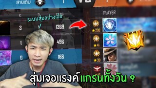 ระบบสุ่มห่วย!! เจอแรงค์แกรนทั้งวัน จน GM ต้องมาแก้ไข!! | Free Fire