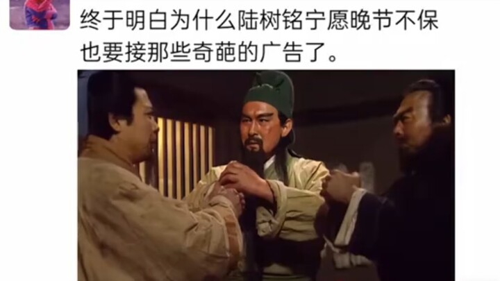 终于明白为什么陆树铭宁愿晚节不保也要接那些奇葩广告了！