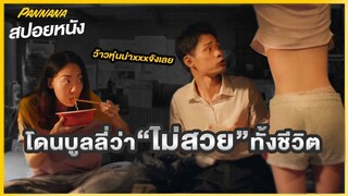 โดนบูลลี่ว่าไม่สวยหน้าตาแบบนี้หรือจะเป็นนางเอก - สปอยหนัง The new king comedy