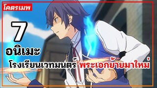 แนะนำ 7 อนิเมะโรงเรียนเวทมนตร์ พระเอกย้ายมาใหม่