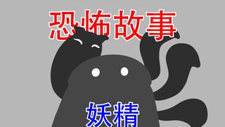 【有个妖精缠上了我...】细思极恐：妖精