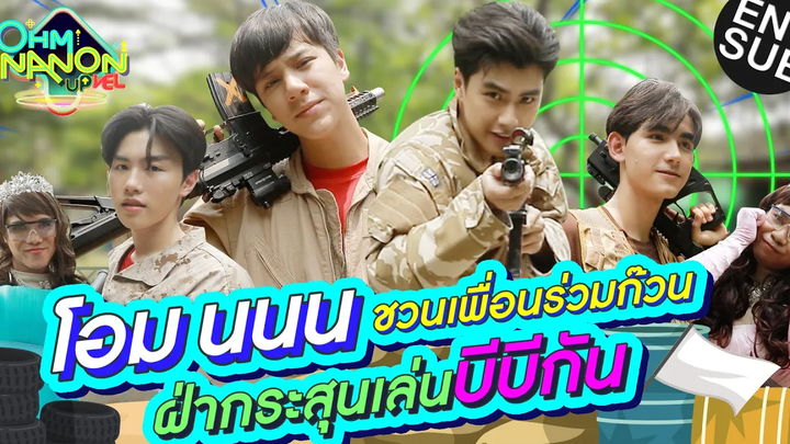 โอม นนน ชวนเพื่อนร่วมก๊วน ฝ่ากระสุนเล่นบีบีกัน l OHM NANON UPVEL EP4 Eng Sub