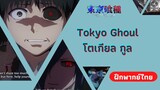 แค่ผ่านมาเฉยๆ | Tokyo Ghoul โตเกียล กูล (ฝึกพากย์ไทย)