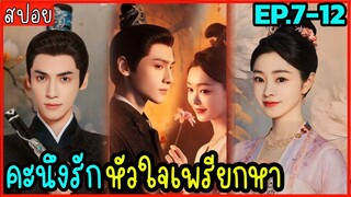 สปอย คะนึงรักหัวใจเพรียกหา EP 7-12 ดูกันสนุกๆๆ