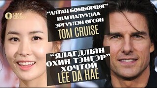 Шар шувуу | 2024-03-14 | Tom Cruise, Lee Da Hae