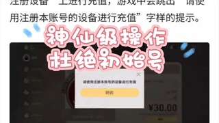 非账号初始设备禁止充值！星穹铁道神仙级操作薄纱初始号！