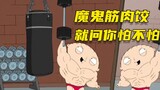 [Stupid] Devil's Muscle Dumplings วันพันช์แมน จาก Family Guy