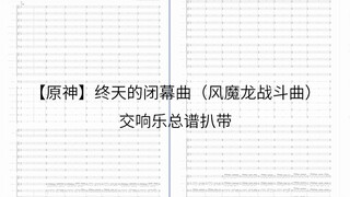 【原神】终天的闭幕曲 交响乐总谱扒带
