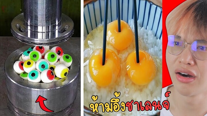 พยายามห้ามรู้สึกฟิน.. ยากมาก ต้องดูให้จบ! 💥🥚(Try Not To Say Wow Challenge!)