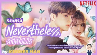 รีวิวซีรีส์ Nevertheless / รักนี้ห้ามไม่ได้ by KSERIES MAN ^^