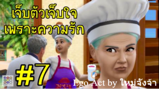 เจ็บตัวเจ็บใจเพราะความรัก _ เหตุต้นผลกรรม _ Ego Act อีโก้แอค