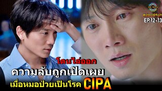 สปอยซีรีย์!!EP.12-13 ความลับถูกเปิดเผย และโดนไล่ออก เขาป่วยเป็นโรคCipa |Doctor John!!3M-Movie