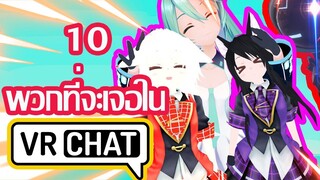 10 อันดับ พวกที่คุณจะเจอในเกม Vrchat:Vrchat ฮาๆ:Vrchat ไทย