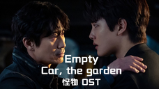 【中字】Car, the garden - Empty (韩剧怪物 OST)