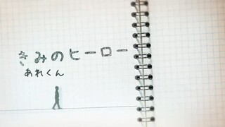 きみのヒーロー arekun