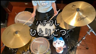 ハチワレ「ひとりごつ」叩いてみた