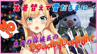 【Dead by Daylight】雪だるまイベントで生着替えできるってがちぃ？【ホロライブ/癒月ちょこ】